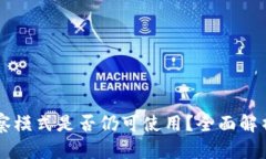 TPWallet观察模式是否仍可使用？全面解