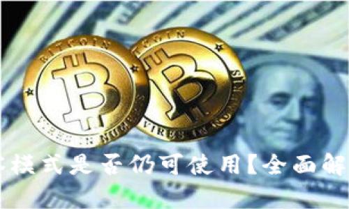 TPWallet观察模式是否仍可使用?全面解析与应用指南