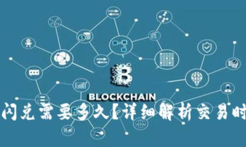 tpwallet闪兑需要多久?详细解析交易时间与因素