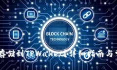 如何将USDT存储到TPWallet？详细指南与常