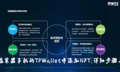 如何在苹果手机的TPWallet中添加NFT：详