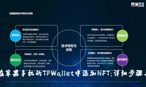 如何在苹果手机的TPWallet中添加NFT:详细步骤与指南