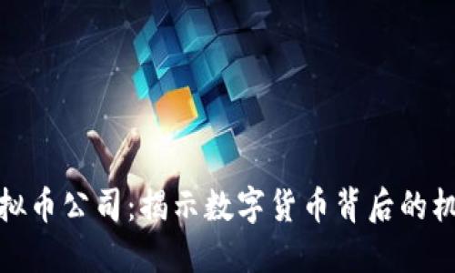 : 红梅虚拟币公司:揭示数字货币背后的机遇与挑战
