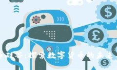 虚拟币硅谷：探索数字货币的未来与趋