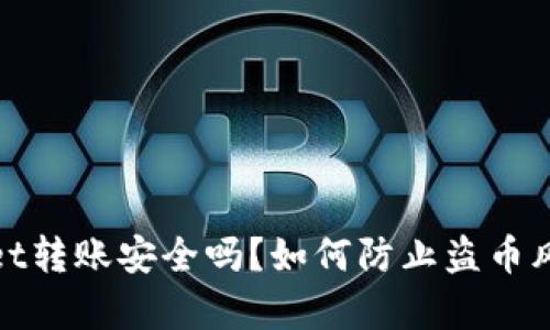 tpwallet转账安全吗?如何防止盗币风险详解