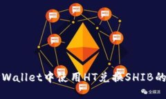 如何在TPWallet中使用HT兑换SHIB的详细指