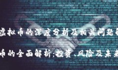 关于虚拟币的深度分析及相关问题解答