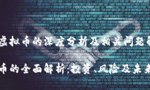 关于虚拟币的深度分析及相关问题解答
虚拟币的全面解析:投资、风险及未来趋势