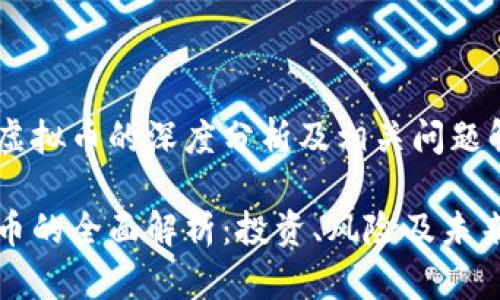 关于虚拟币的深度分析及相关问题解答
虚拟币的全面解析:投资、风险及未来趋势