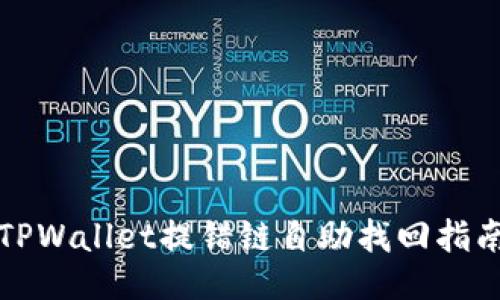 TPWallet提错链自助找回指南