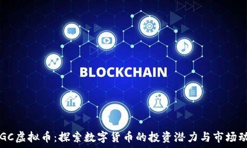 SCGC虚拟币:探索数字货币的投资潜力与市场动向