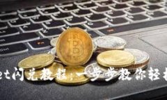 最新TPWallet闪兑教程：一步步教你轻松