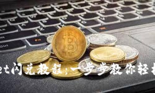 最新TPWallet闪兑教程:一步步教你轻松下载与使用