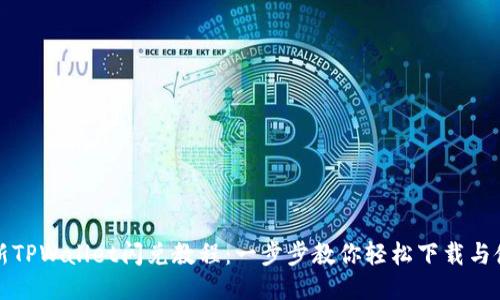 最新TPWallet闪兑教程:一步步教你轻松下载与使用