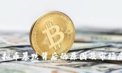 BBGC虚拟币暴跌背后的原因及市场反应