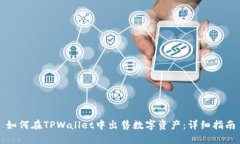 如何在TPWallet中出售数字资产：详细指