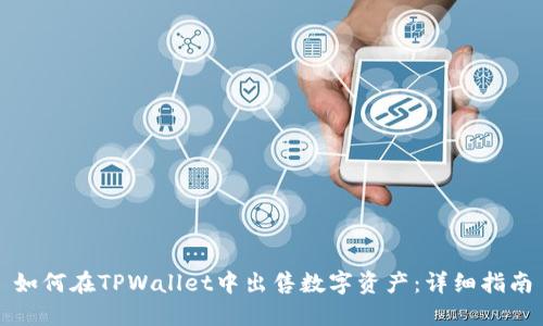 如何在TPWallet中出售数字资产:详细指南