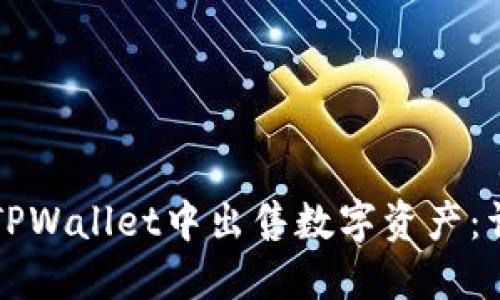 如何在TPWallet中出售数字资产:详细指南