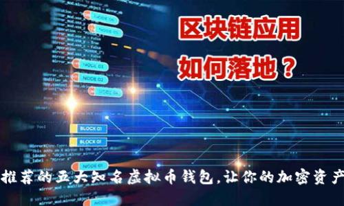 2023年推荐的五大知名虚拟币钱包,让你的加密资产更安全!