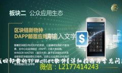 如何找回卸载的TPWallet软件？详细指南
