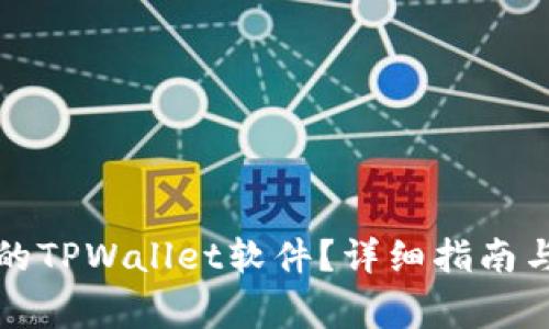 如何找回卸载的TPWallet软件?详细指南与常见问题解答