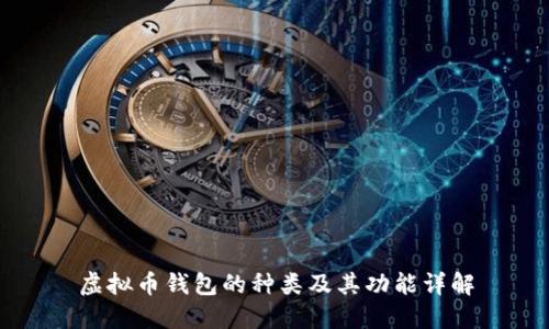 虚拟币钱包的种类及其功能详解
