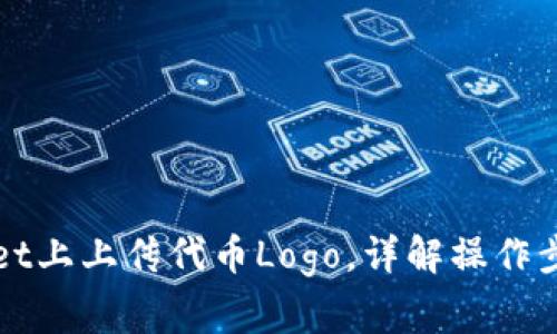 如何在TPWallet上上传代币Logo,详解操作步骤与注意事项