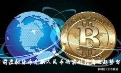 当前虚拟货币兑换人民币的实时行情及