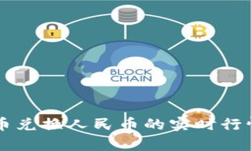 当前虚拟货币兑换人民币的实时行情及趋势分析