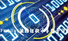 TPWallet波场链提币手续费详解