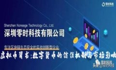 虚拟币背书：数字货币的信任机制与市