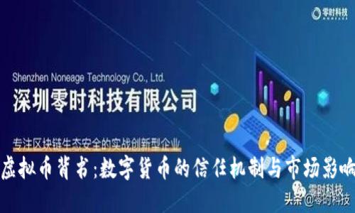 虚拟币背书:数字货币的信任机制与市场影响