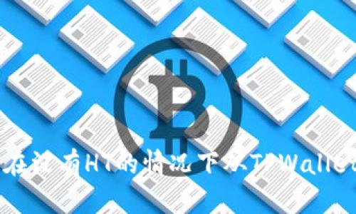 如何在没有HT的情况下从TPWallet提币