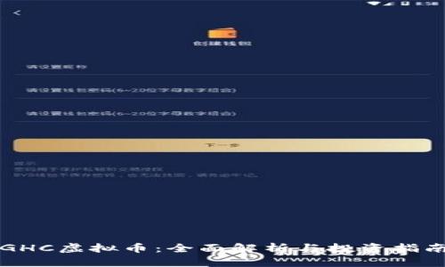 GHC虚拟币：全面解析与投资指南