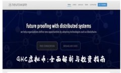 GHC虚拟币：全面解析与投资指南