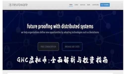 GHC虚拟币：全面解析与投资指南