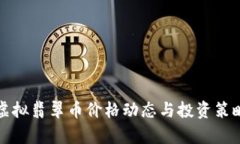 今日虚拟翡翠币价格动态与投资策略分