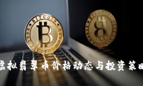 今日虚拟翡翠币价格动态与投资策略分析