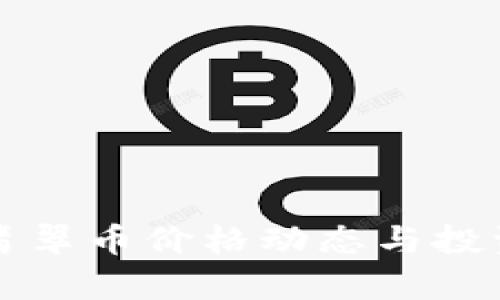 今日虚拟翡翠币价格动态与投资策略分析