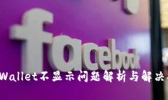 TP Wallet不显示问题解析与解决指南