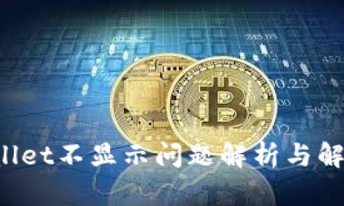 TP Wallet不显示问题解析与解决指南