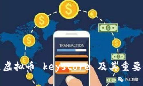 什么是虚拟币 keystore 及其重要性详解