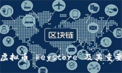 什么是虚拟币 keystore 及其重要性详解