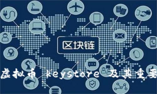 什么是虚拟币 keystore 及其重要性详解