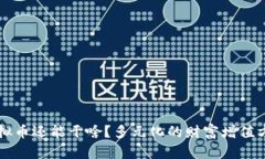 不挖虚拟币还能干啥？多元化的财富增