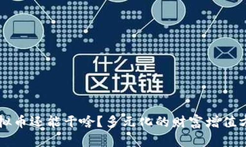 不挖虚拟币还能干啥?多元化的财富增值方式解析