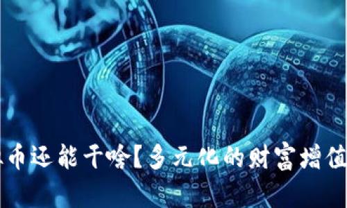 不挖虚拟币还能干啥?多元化的财富增值方式解析