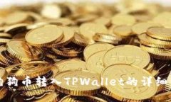 如何将狗狗币转入TPWallet的详细步骤指