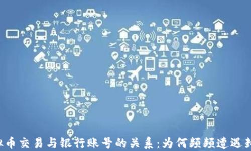 虚拟币交易与银行账号的关系:为何频频遭遇封卡?