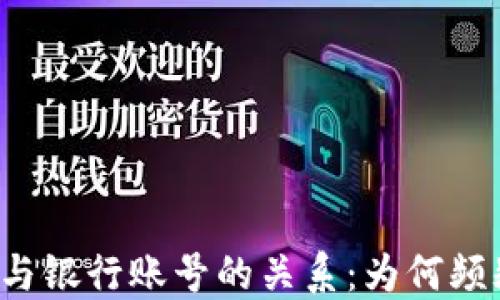 虚拟币交易与银行账号的关系:为何频频遭遇封卡?